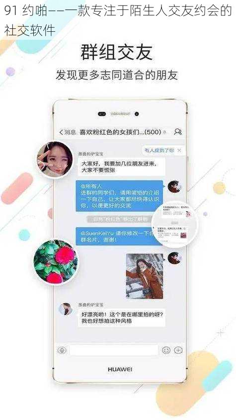 91 约啪——一款专注于陌生人交友约会的社交软件