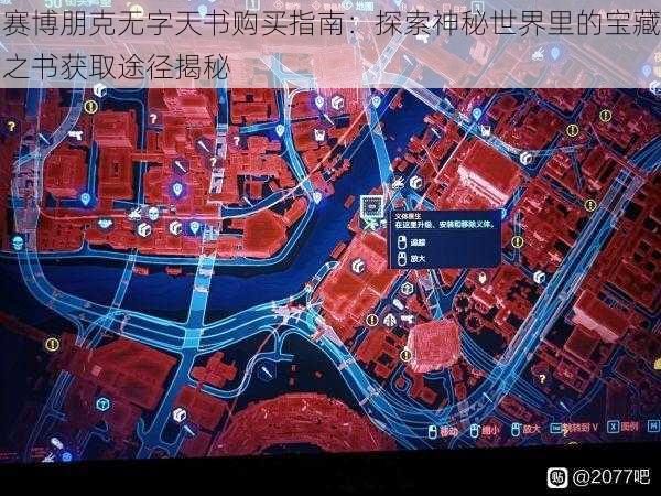 赛博朋克无字天书购买指南：探索神秘世界里的宝藏之书获取途径揭秘