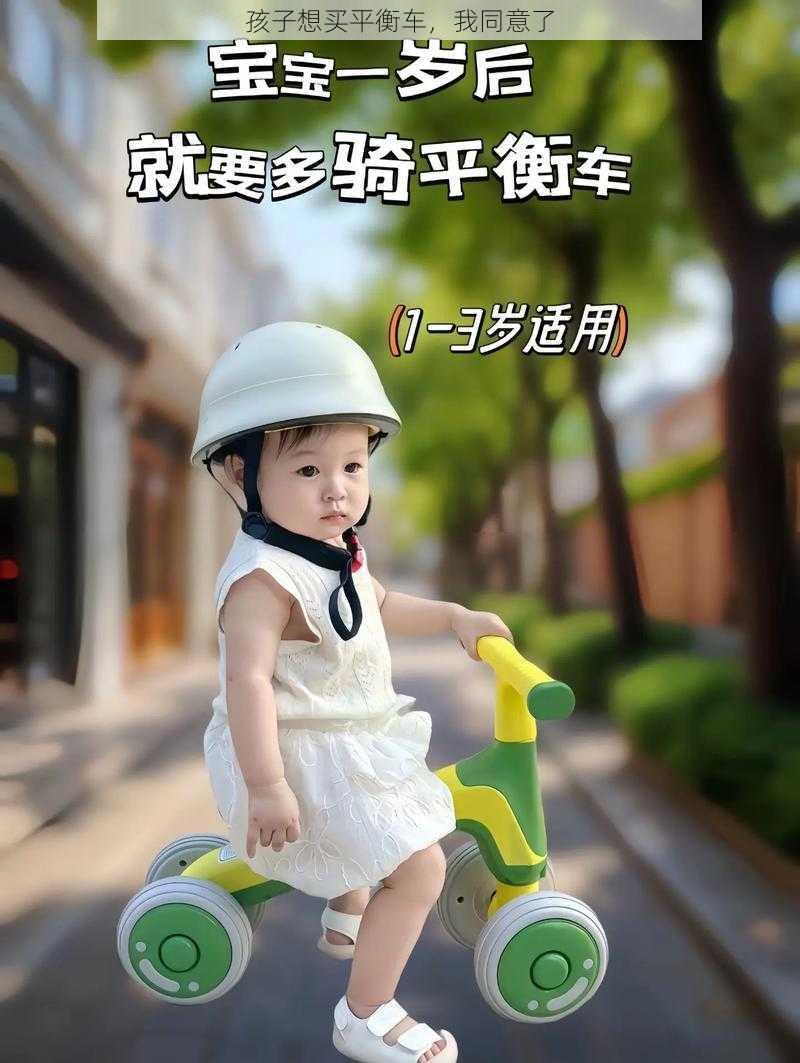 孩子想买平衡车，我同意了