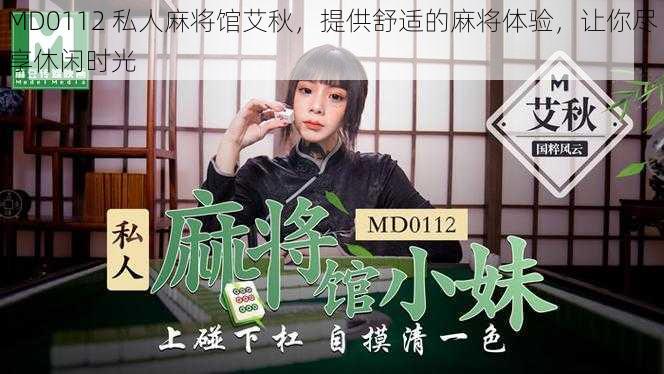 MD0112 私人麻将馆艾秋，提供舒适的麻将体验，让你尽享休闲时光