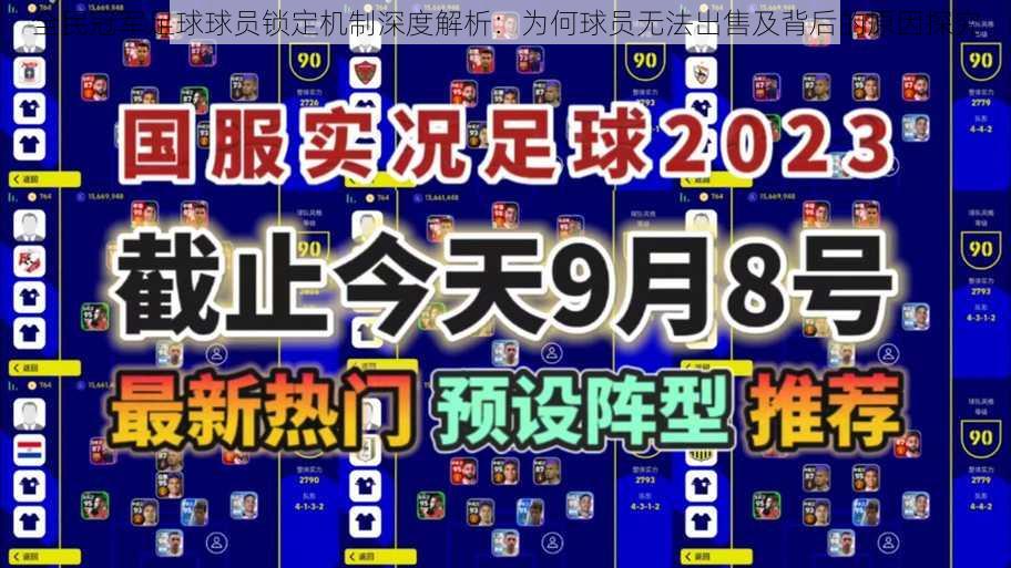 全民冠军足球球员锁定机制深度解析：为何球员无法出售及背后的原因探究