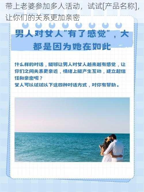 带上老婆参加多人活动，试试[产品名称]，让你们的关系更加亲密