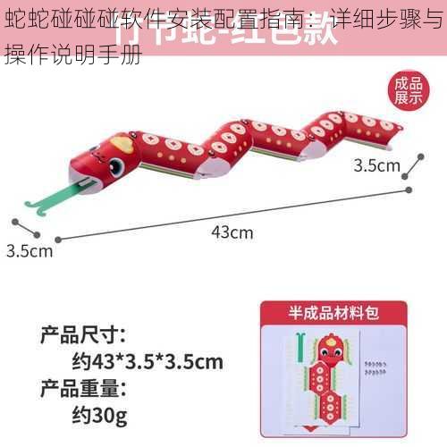 蛇蛇碰碰碰软件安装配置指南：详细步骤与操作说明手册