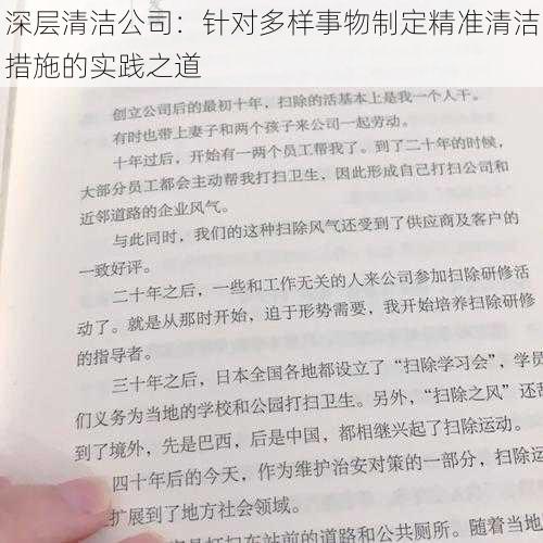 深层清洁公司：针对多样事物制定精准清洁措施的实践之道