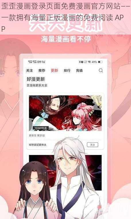 歪歪漫画登录页面免费漫画官方网站——一款拥有海量正版漫画的免费阅读 APP