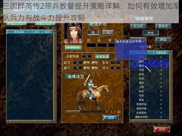 三国群英传2带兵数量提升策略详解：如何有效增加军队兵力与战斗力提升攻略