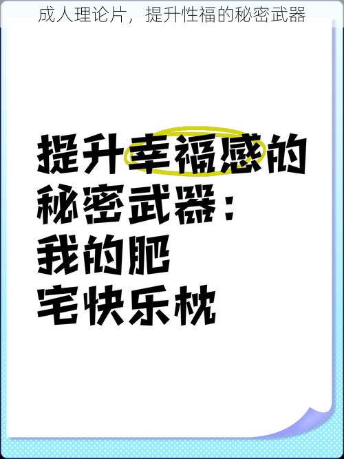 成人理论片，提升性福的秘密武器