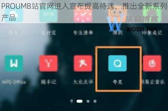 PROUMB站官网进入宣布提高待遇，推出全新系列产品