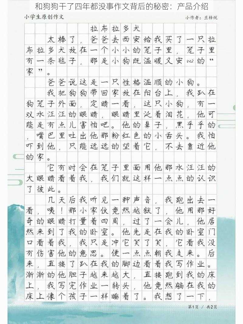 和狗狗干了四年都没事作文背后的秘密：产品介绍