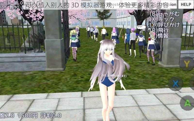 可以插入别人的 3D 模拟器游戏，体验更多精彩内容