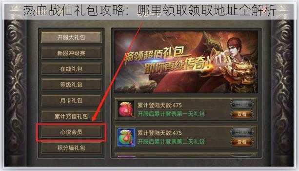热血战仙礼包攻略：哪里领取领取地址全解析