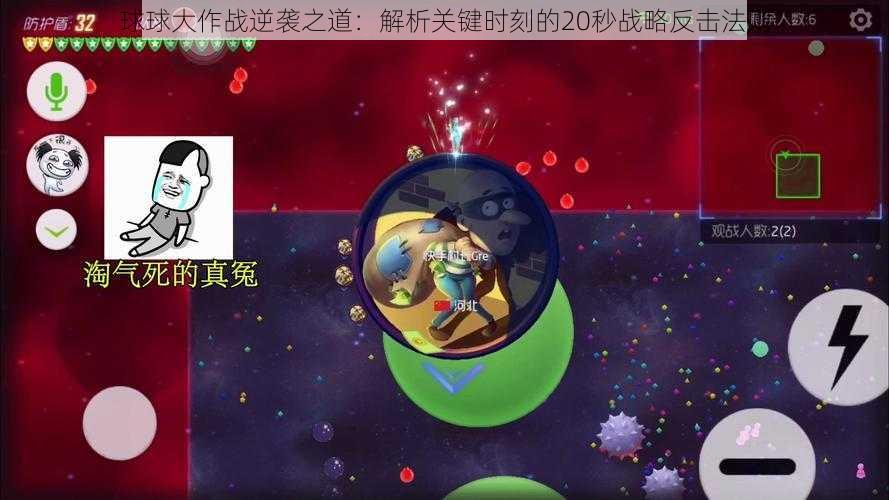 球球大作战逆袭之道：解析关键时刻的20秒战略反击法则