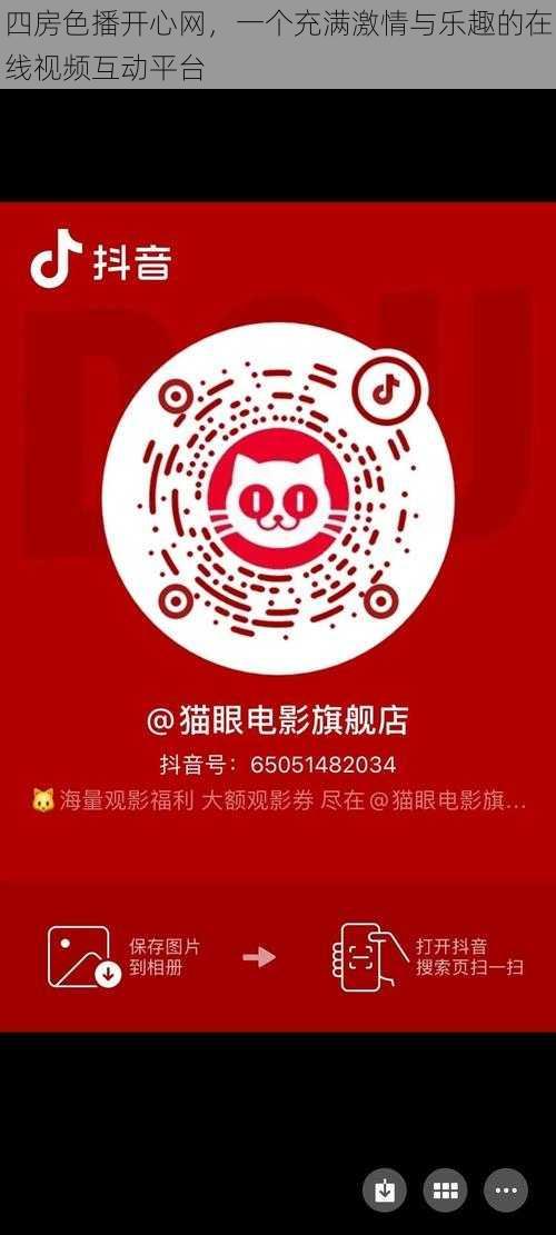 四房色播开心网，一个充满激情与乐趣的在线视频互动平台