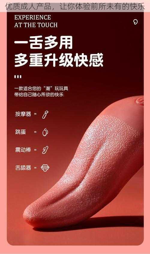 优质成人产品，让你体验前所未有的快乐