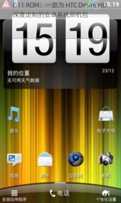 G11 ROM：一款为 HTC Desire HD 深度定制的安卓系统刷机包