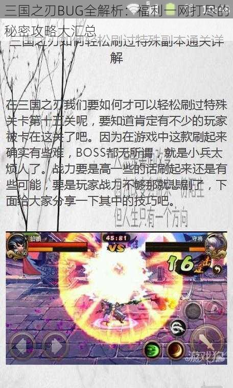 三国之刃BUG全解析：福利一网打尽的秘密攻略大汇总