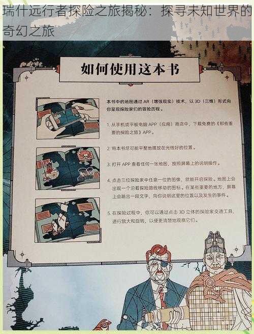 瑞什远行者探险之旅揭秘：探寻未知世界的奇幻之旅