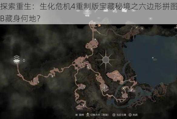 探索重生：生化危机4重制版宝藏秘境之六边形拼图B藏身何地？