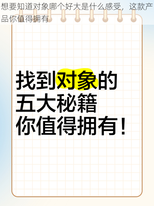 想要知道对象哪个好大是什么感受，这款产品你值得拥有