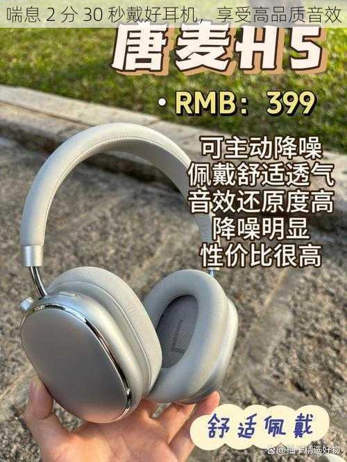 喘息 2 分 30 秒戴好耳机，享受高品质音效