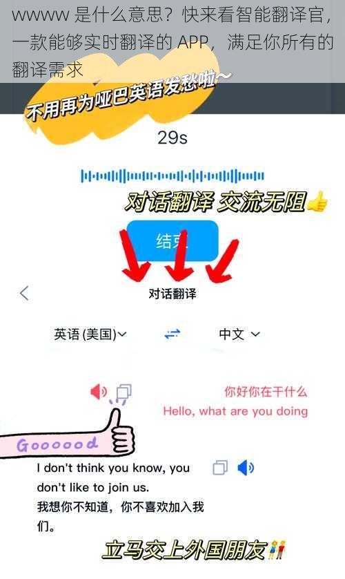 wwww 是什么意思？快来看智能翻译官，一款能够实时翻译的 APP，满足你所有的翻译需求