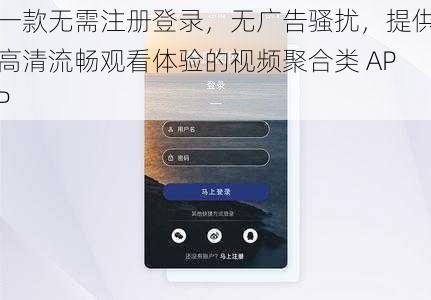 一款无需注册登录，无广告骚扰，提供高清流畅观看体验的视频聚合类 APP