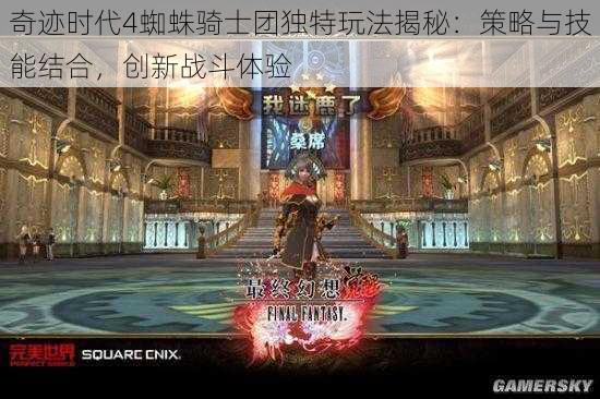 奇迹时代4蜘蛛骑士团独特玩法揭秘：策略与技能结合，创新战斗体验