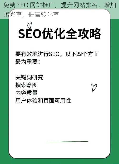 免费 SEO 网站推广，提升网站排名，增加曝光率，提高转化率