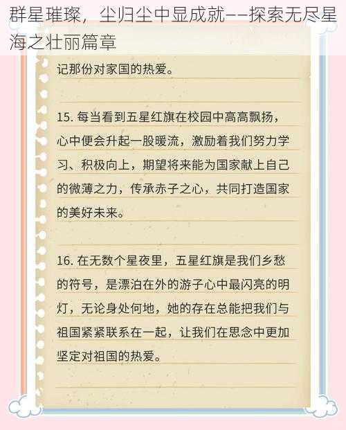 群星璀璨，尘归尘中显成就——探索无尽星海之壮丽篇章