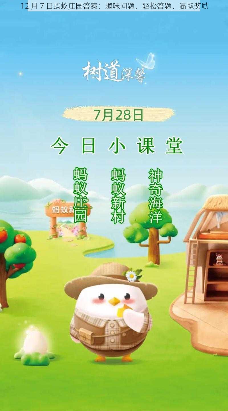 12 月 7 日蚂蚁庄园答案：趣味问题，轻松答题，赢取奖励