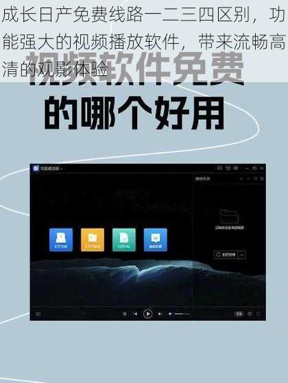 成长日产免费线路一二三四区别，功能强大的视频播放软件，带来流畅高清的观影体验