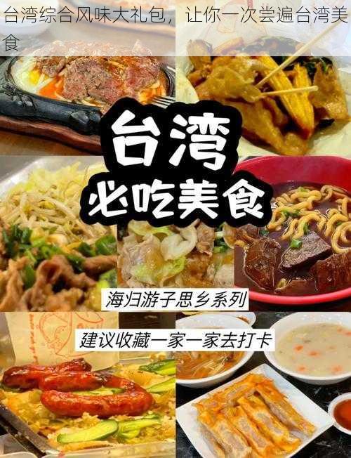 台湾综合风味大礼包，让你一次尝遍台湾美食