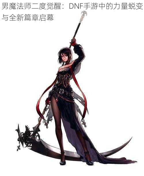 男魔法师二度觉醒：DNF手游中的力量蜕变与全新篇章启幕