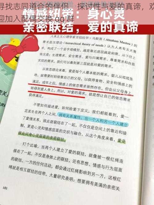 寻找志同道合的伴侣，探讨性与爱的真谛，欢迎加入配偶交换 qq 群