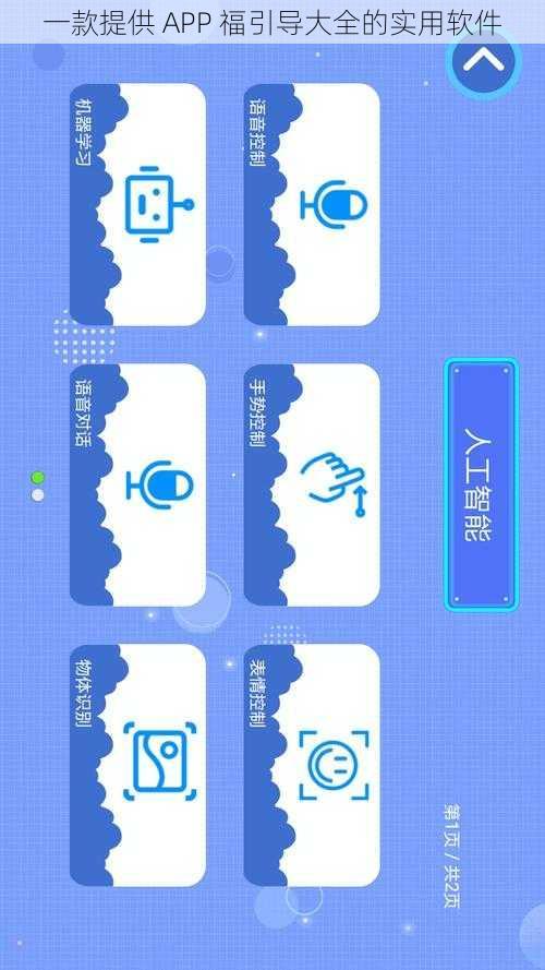 一款提供 APP 福引导大全的实用软件