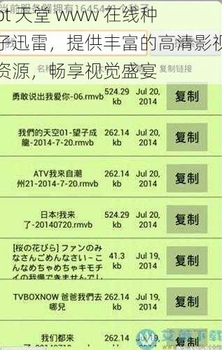 bt 天堂 www 在线种子迅雷，提供丰富的高清影视资源，畅享视觉盛宴