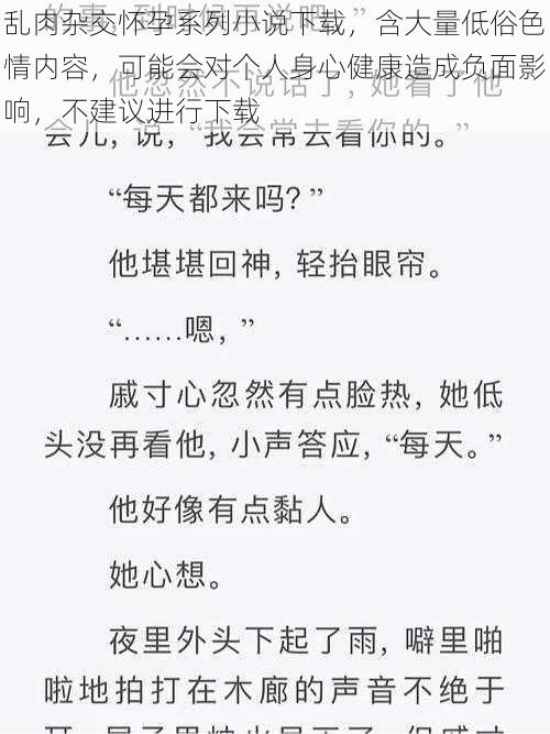 乱肉杂交怀孕系列小说下载，含大量低俗色情内容，可能会对个人身心健康造成负面影响，不建议进行下载