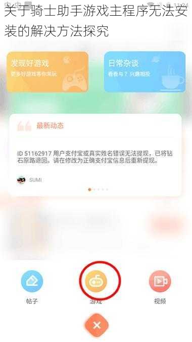 关于骑士助手游戏主程序无法安装的解决方法探究
