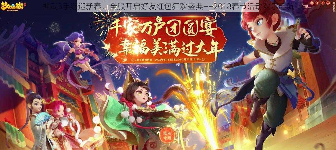 神武3手游迎新春，全服开启好友红包狂欢盛典——2018春节活动欢乐起航