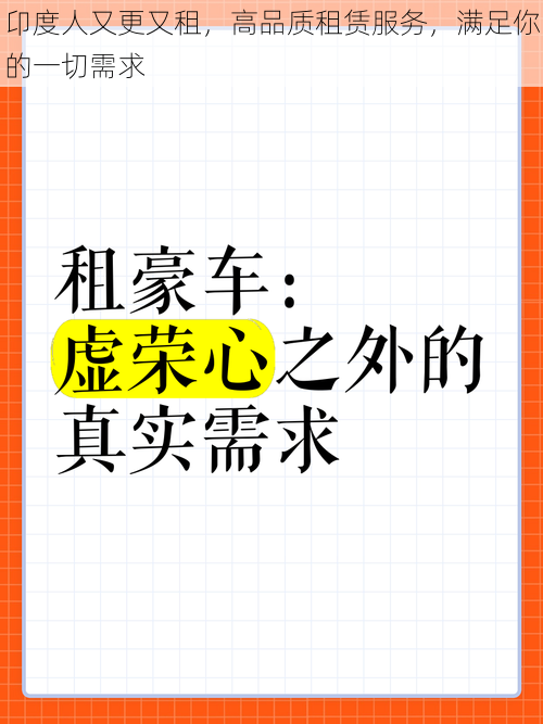 卬度人又更又租，高品质租赁服务，满足你的一切需求