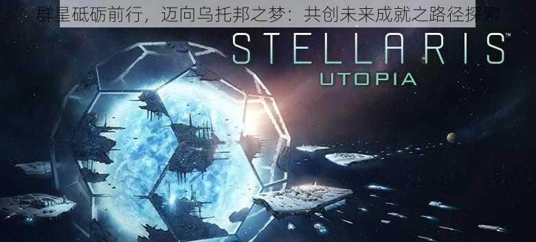 群星砥砺前行，迈向乌托邦之梦：共创未来成就之路径探索