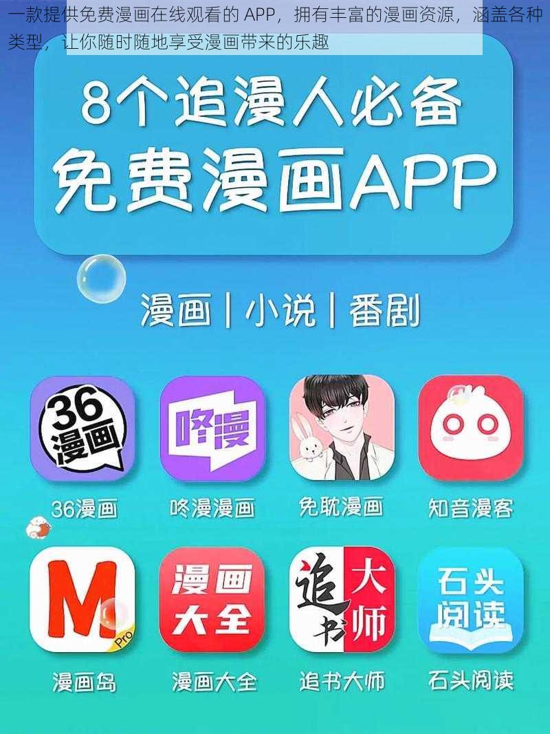 一款提供免费漫画在线观看的 APP，拥有丰富的漫画资源，涵盖各种类型，让你随时随地享受漫画带来的乐趣