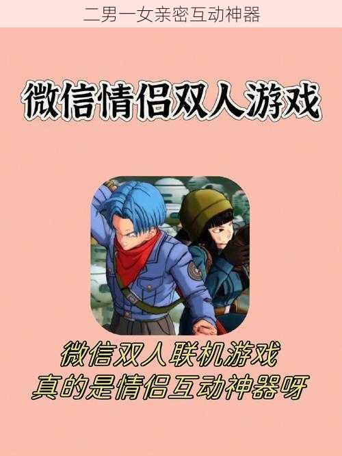 二男一女亲密互动神器