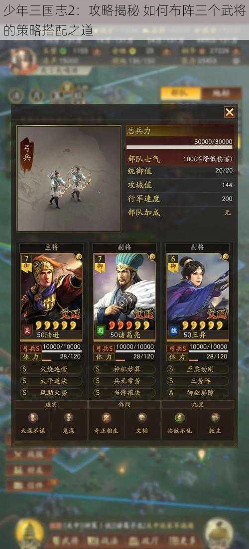 少年三国志2：攻略揭秘 如何布阵三个武将的策略搭配之道