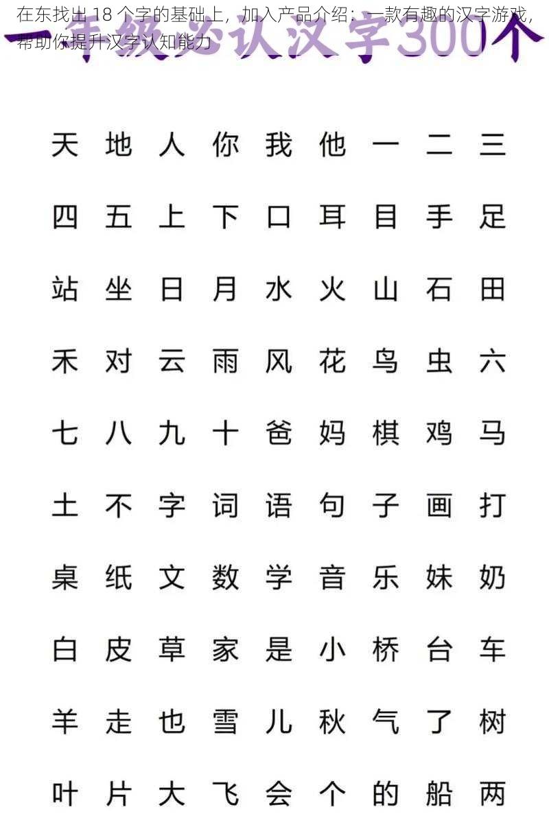 在东找出 18 个字的基础上，加入产品介绍：一款有趣的汉字游戏，帮助你提升汉字认知能力