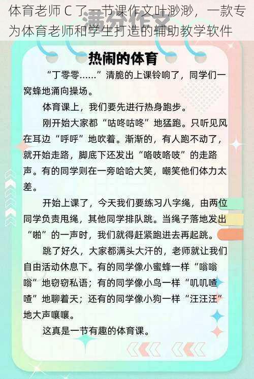 体育老师 C 了一节课作文叶渺渺，一款专为体育老师和学生打造的辅助教学软件