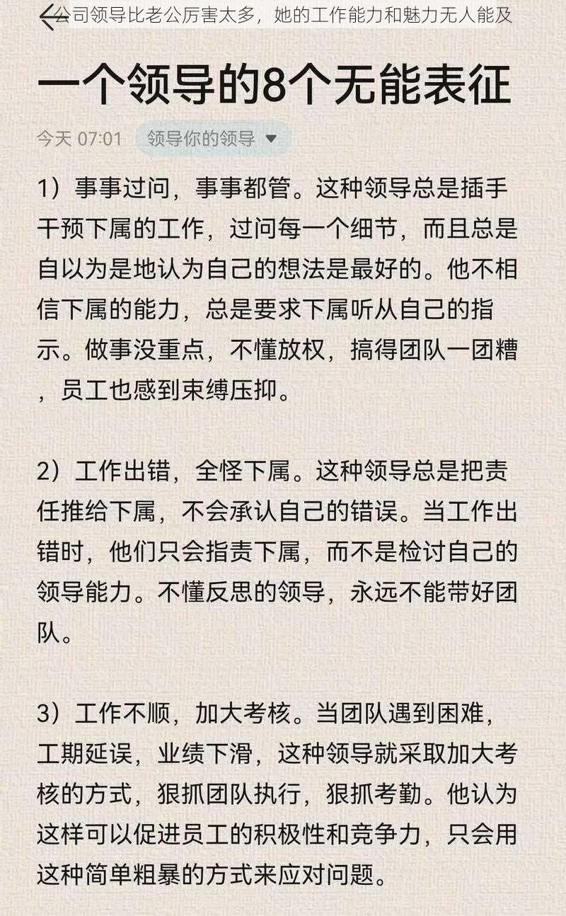 公司领导比老公厉害太多，她的工作能力和魅力无人能及