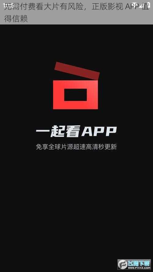 无需付费看大片有风险，正版影视 APP 值得信赖