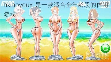 hxiaoyouxi 是一款适合全年龄段的休闲游戏