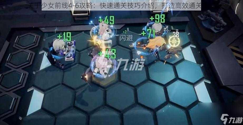 关于少女前线4-6攻略：快速通关技巧介绍，打造高效通关策略